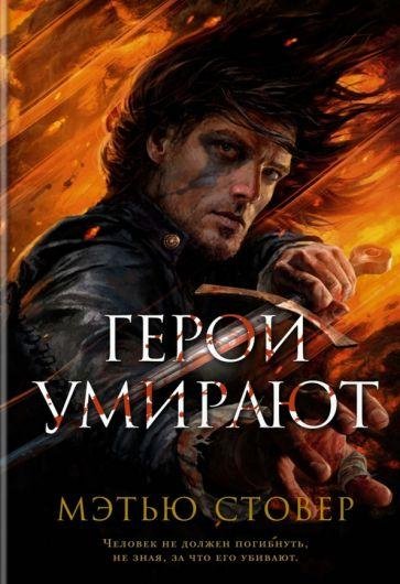 Стовер Герои умирают
