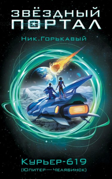 Горькавый Николай. Астровитянка. Книги 1-4