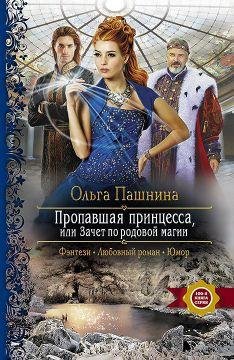 Ольга Пашнина. Пропавшая принцесса