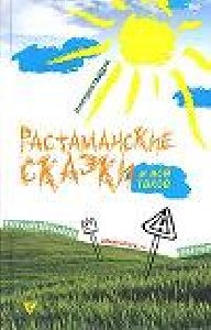 Растаманские сказки