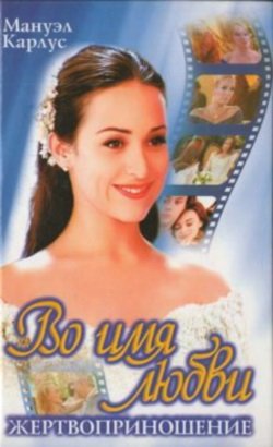 Во имя любви