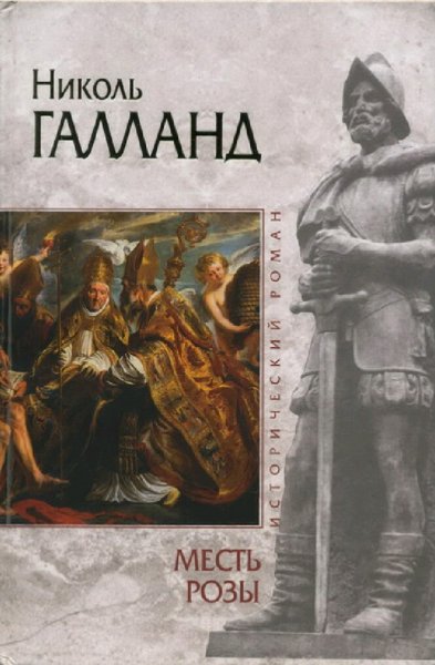 Николь Галланд. Месть розы