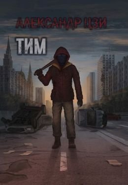 Александр Цзи Тим