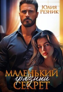 Резник Юлия Маленький грязный секрет (2024)