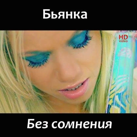 Бьянка - Без Сомнения