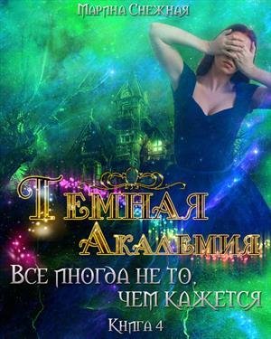 Все иногда не то чем кажется