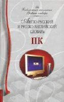 Англо-русский и русско-английский словар