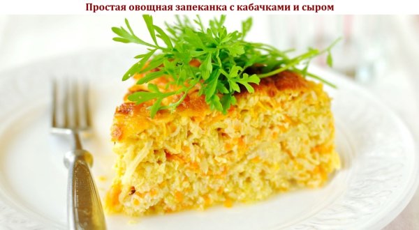 Простая овощная запеканка с кабачками и сыром