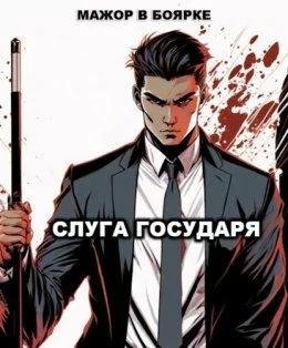 Александр Гаврилов Мажор в боярке. Слуга государя