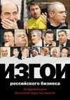 Изгои российского бизнеса Подробности бо