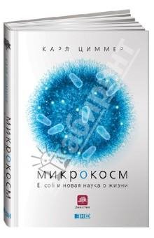 Циммер. Микрокосм
