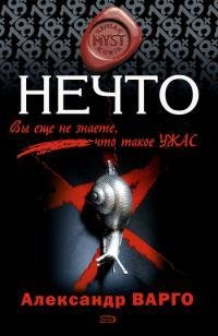 Варго А. Нечто