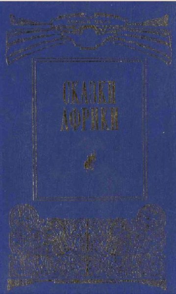 Сказки Африки