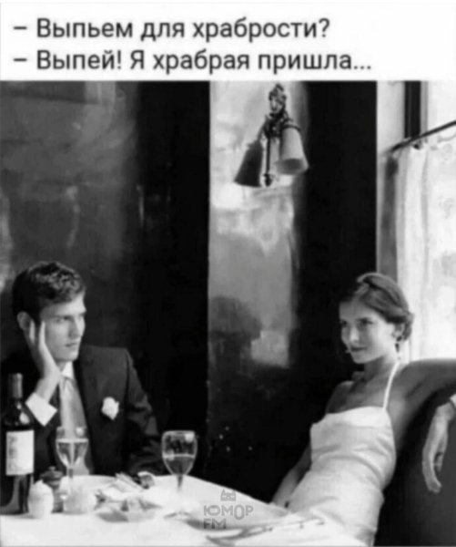Для храбрости