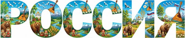 Россия