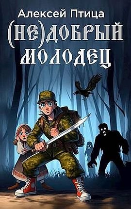 Алексей Птица (Не)добрый молодец. Книги 1-2