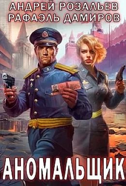 Андрей Розальев, Рафаэль Дамиров Аномальщик. Кн.1-3