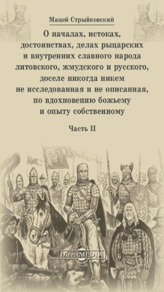 М.Стрыйковский-Хроника народа литовского,жмудского,русского