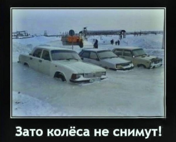 Зато колёса не снимут