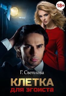 Светлова. Клетка для эгоиста