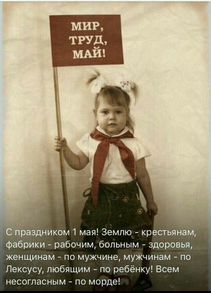 С Первомаем