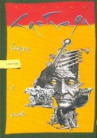 Kastaneda Karlos - Skazki o sile