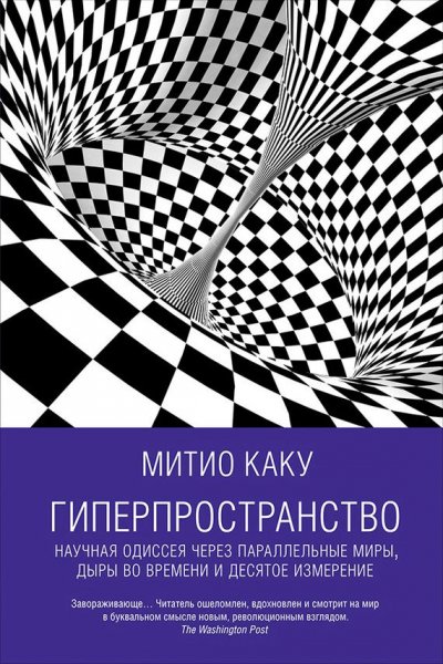 Каку Мичио. Гиперпространство. Научная одиссея...
