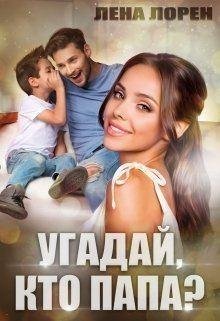 Лорен Лена Угадай кто папа (2020)