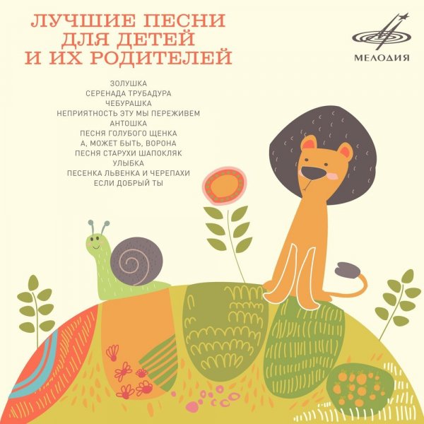 Александр Калягин - Если добрый ты (Из м/ф "День рождения кота Леопольда")