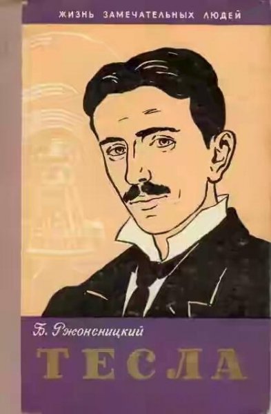 Борис Ржонсницкий-Никола Тесла