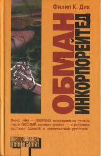 Филип К. Дик - "Обман Инкорпорейтед"