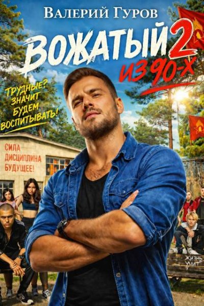 Вожатый из 90-х.-2.В.Гуров
