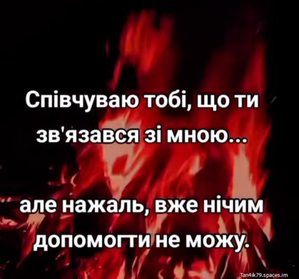 Співчуваю