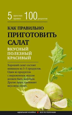 Как правильно приготовить салат