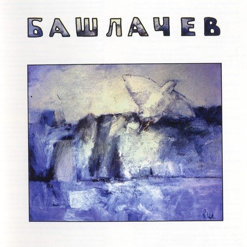 Александр Башлачёв - Хозяйка