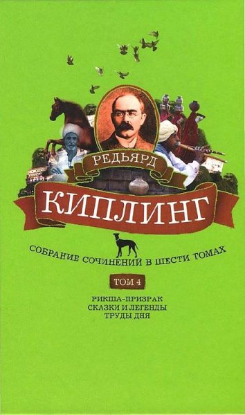 Киплинг - Собрание сочинений. Том 4.
