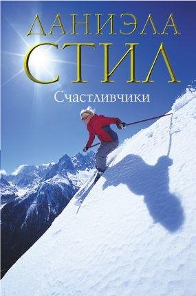 Даниэла Стил. Счастливчики
