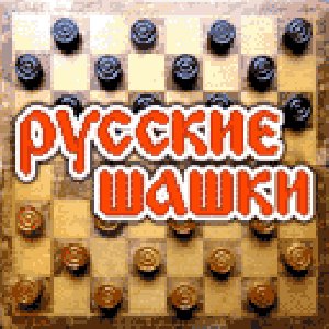 Русские Шашки