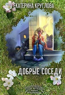 Круглова. Добрые соседи