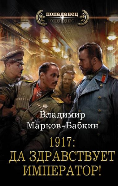 Новый Михаил 1. 1917. Да здравствует Император! # В.Марков-Ба