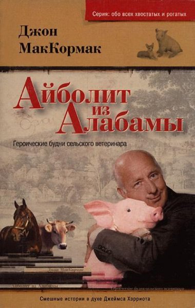 Джон Маккормак-Друг стад (Айболит из Алабамы)