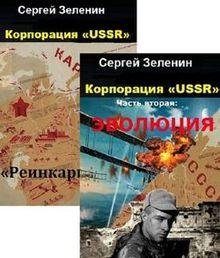 Сергей Зеленин Корпорация USSR Цикл из 3 х книг