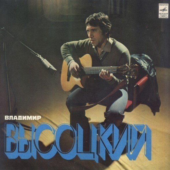 Владимир Высоцкий - Лирическая