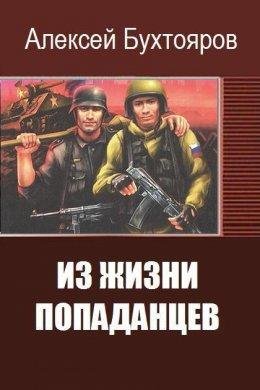 ИЗ ЖИЗНИ ПОПАДАНЦЕВ. А.Бухтояров