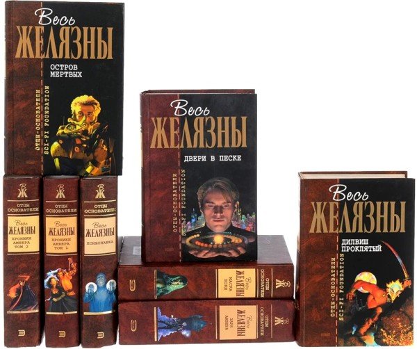 Отцы-Основатели. Легенды фантастики [124 книги]