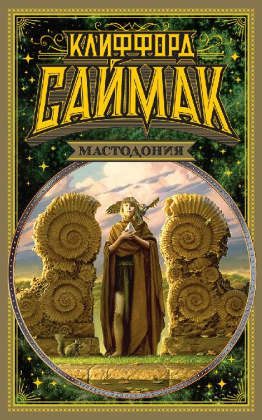 Саймак. Мастодония (сборник)