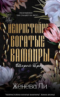Ли. Второй обряд