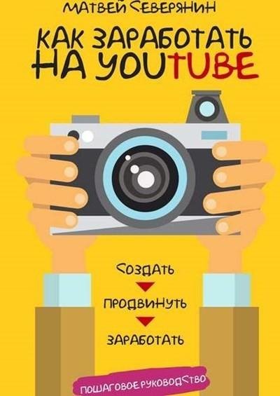Как заработать на YouTube
