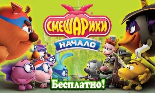 Смешарики: Начало (Smeshariki: на Андроид)