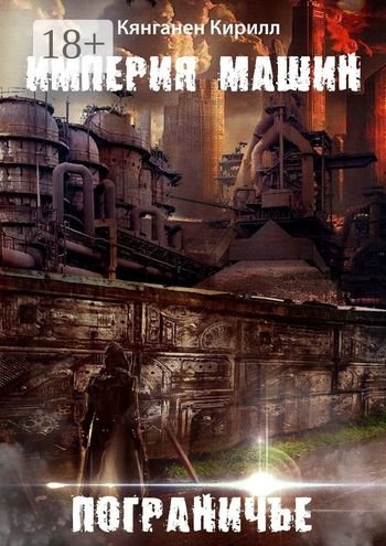 Кирилл Кянганен Империя Машин: Пограничье